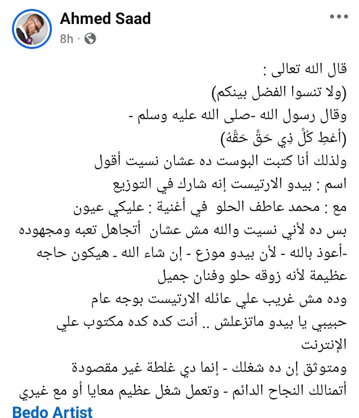 مقصدتش أتجاهل تعبك.. أحمد سعد يعتذر لـ بيدو الارتيست بسبب عدم كتابة اسمه على أغنية عليكي عيون - الخليج الان