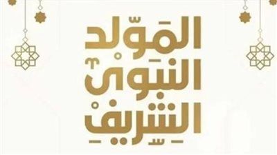 3 أيام عطلة رسمية.. إجازة المولد النبوي الشريف 2025 - الخليج الان