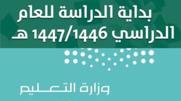 خطة زمنية واضحة .. موعد بدء الدراسة في السعودية 1447 لكل المراحل الدراسية