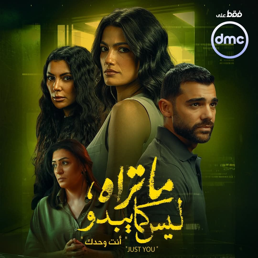 طرح البوستر الرسمي لـ حكاية أنت وحدك من مسلسل ما تراه ليس كما يبدو.. صورة - الخليج الان