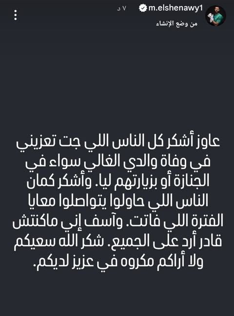 محمد الشناوي حارس الأهلي يوجه رسالة مؤثرة لكل من واساه في وفاة والده - الخليج الان