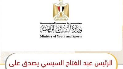 بعد تصديق الرئيس على تعديلات قانون الرياضة.. وزارة الشباب تعمم على المديريات الترتيبات التنفيذي - الخليج الان