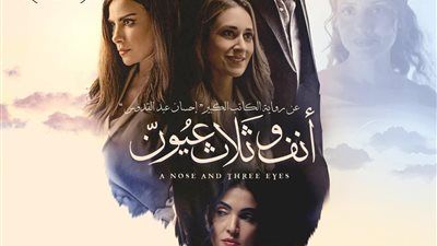 نقابة الصحفيين تستضيف عرضًا خاصًا لفيلم «أنف وثلاث عيون» بحضور صنَّاعه ومناقشة مفتوحة مع الجمهور - الخليج الان