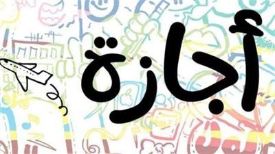 خريطة الإجازات في العام الدراسي الجديد 2025/2026.. اعرف مواعيدها من دلوقتي - الخليج الان