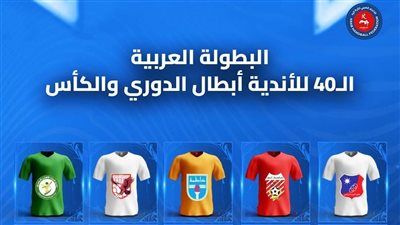 10 في البطولة العربية لكرة اليد والبنك الأهلي يمثل مصر - الخليج الان