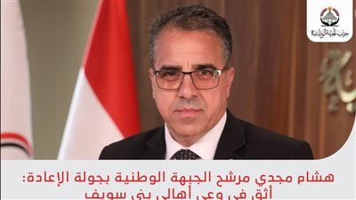 هشام مجدي مرشح الجبهة الوطنية بجولة الإعادة: أثق في وعي أهالي بني سويف وقدرتهم على صناعة المستقبل - الخليج الان