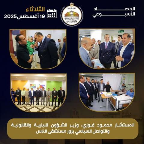 تواصل نيابي وتشريعي مكثف.. وزارة الشئون النيابية تستعرض الحصاد الأسبوع من الحضور البرلماني للوزير محمود فوزي - الخليج الان