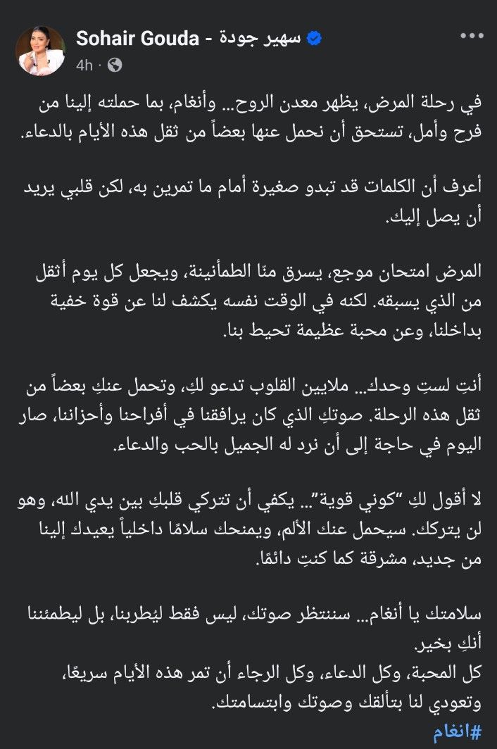 أنتي مش لوحدك.. سهير جودة تدعم أنغام في مرضها: ملايين القلوب بتدعيلك - الخليج الان