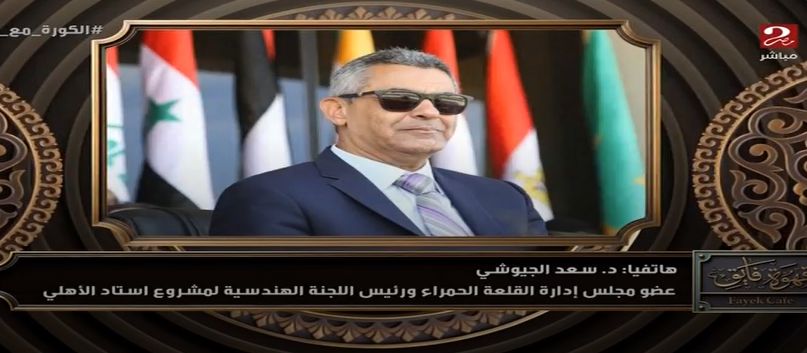 رئيس اللجنة الهندسية لمشروع ستاد الأهلي: الحفر في ستاد الأهلي يسير وفق الخطة ونسبق البرنامج الزمني وبدء البناء في فبراير 2026 - الخليج الان