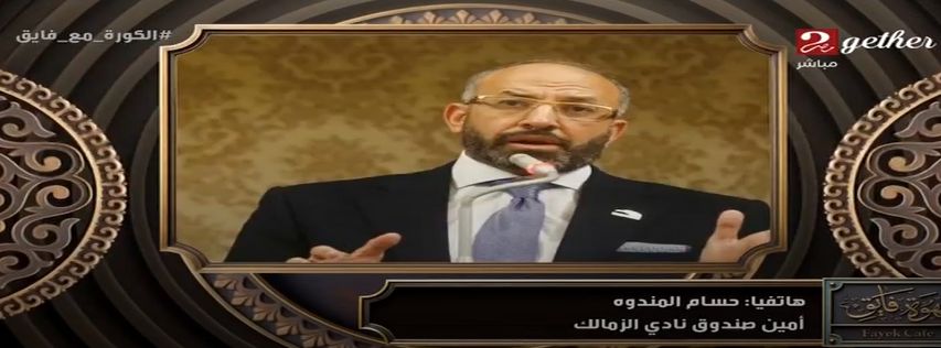 حسام المندوه: عقدنا اجتماعات مع وزيري الإسكان والشباب لحل أزمة أرض 6 أكتوبر.. وتعتبر حياة أو موقت لنادي الزمالك - الخليج الان