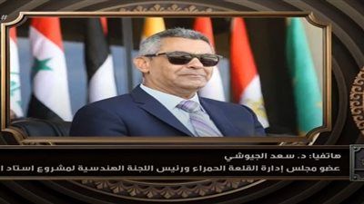 رئيس اللجنة الهندسية لمشروع ستاد الأهلي: الحفر في ستاد الأهلي يسير وفق الخطة ونسبق البرنامج الزمني وبدء البناء في فبراير 2026 - الخليج الان