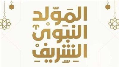 رسميًا.. موعد المولد النبوي 2025 في مصر وعدد أيام الإجازة للقطاع العام والخاص والبنوك - الخليج الان