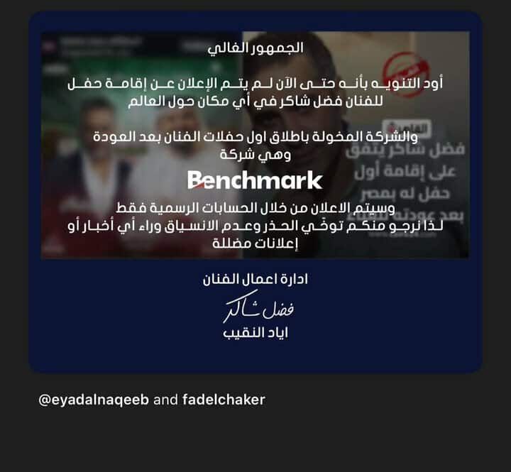 بنش مارك توضح حقيقة حفل فضل شاكر في مصر - الخليج الان