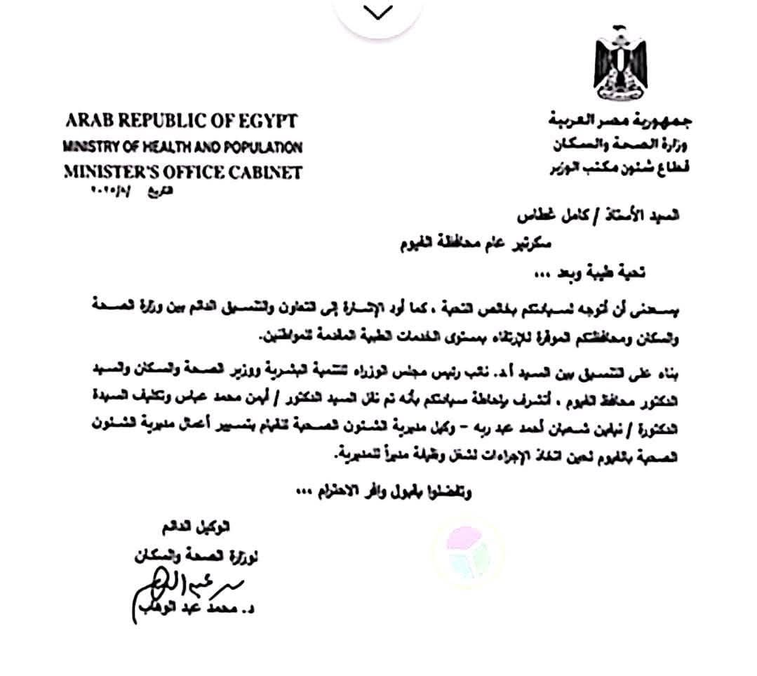 تكليف الدكتورة نيفين شعبان عبدربه لتسيير أعمال وكيل وزارة الصحة بالفيوم - الخليج الان