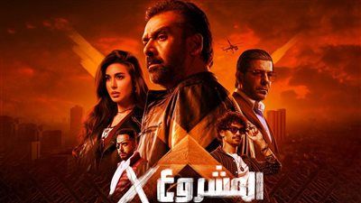 بعد نجاحه في السينمات.. موعد طرح فيلم المشروع X على يانجو بلاي - الخليج الان
