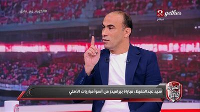 سيد عبد الحفيظ: شخصية الأهلي غابت مع المدرب خوسيه ريبييرو وبداية الفريق في الدوري غير مفهومة وما حدث أمام بيراميدز غير مقبول - الخليج الان