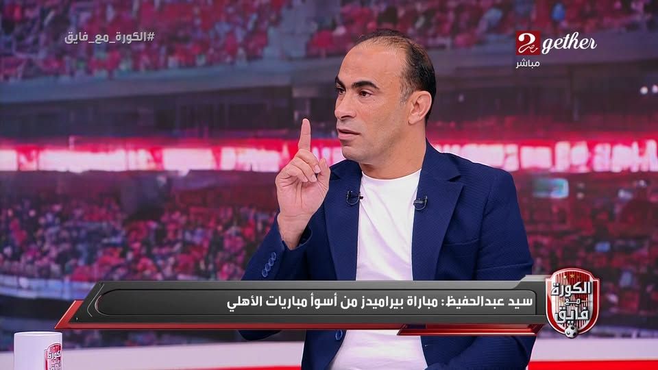 سيد عبد الحفيظ: شخصية الأهلي غابت مع المدرب خوسيه ريبييرو وبداية الفريق في الدوري غير مفهومة وما حدث أمام بيراميدز غير مقبول - الخليج الان