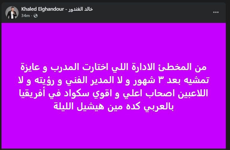 "كده مين هيشيل الليلة".. خالد الغندور يعلق على خسارة الأهلي أمام بيراميدز - الخليج الان