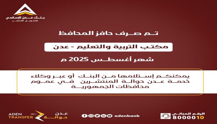 عبر بنك عدن الإسلامي تم صرف حافز المحافظ لمكتب التربية والتعليم / عدن - لشهر أغسطس 2025