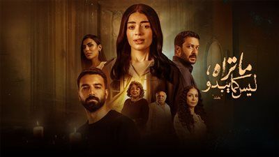حكاية هند الحلقة الرابعة.. ليلى زاهر تحرر محضر في حازم إيهاب - الخليج الان