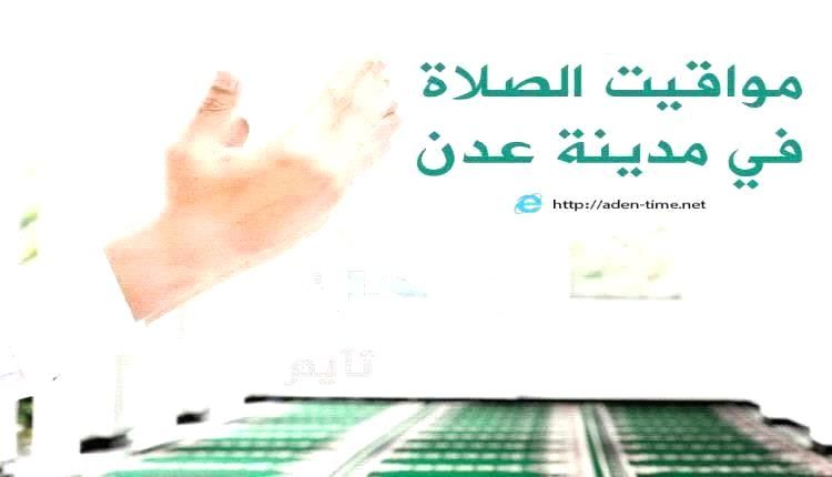 مواقيت الأذان لمدينة عدن ليوم الثلاثاء 02/سبتمبر/ 2025م