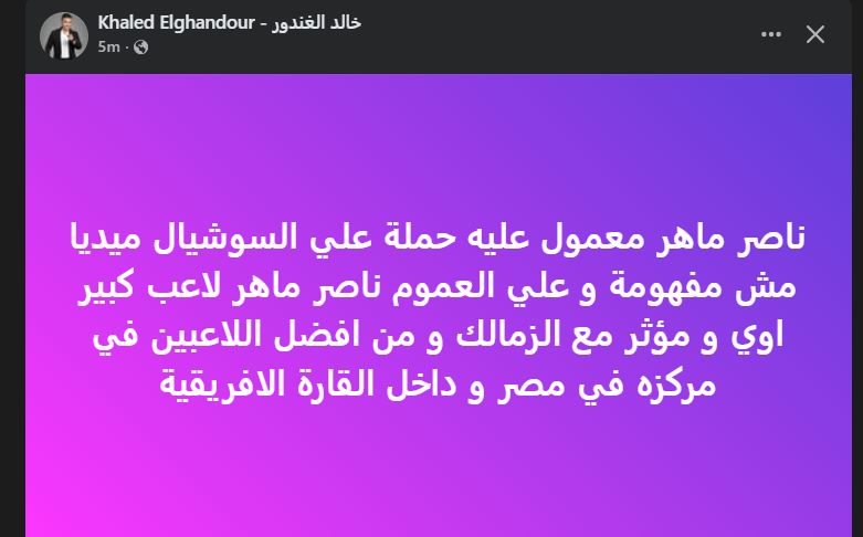 خالد الغندور: "ناصر ماهر معمول عليه حملة علي السوشيال ميديا مش مفهومة" - الخليج الان