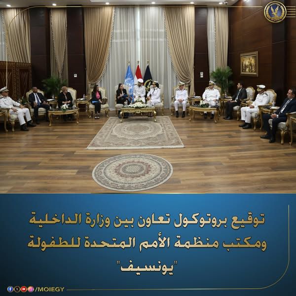 بروتوكول تعاون بين وزارة الداخلية والـ"يونسيف" لحماية الأطفال من العنف وتحسين رعايتهم بمراكز الإصلاح والتأهيل - الخليج الان