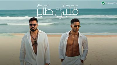 قلبي طاير.. محمد رمضان يطرح أغنيته الجديد بالتعاون مع المطرب العراقي أحمد ستار - الخليج الان