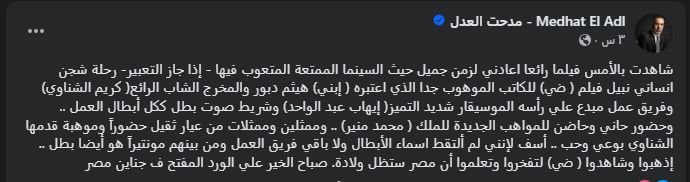 اعادني لزمن جميل.. مدحت العدل يشيد بـ فيلم ضي - الخليج الان