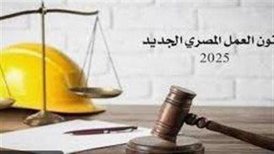 قانون العمل يحدد شروط إنهاء علاقة العمل فى العقود محددة المدة - الخليج الان