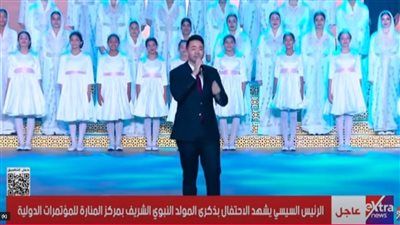 حمادة هلال وريهام عبدالحكيم يحييان احتفالية المولد النبوي بحضور الرئيس - الخليج الان