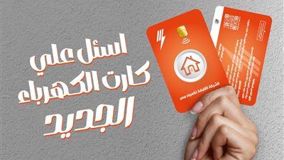 باستخدام خاصية الـ «NFC»... الشركة القابضة للكهرباء تطرح كارت الكهرباء المطور - الخليج الان