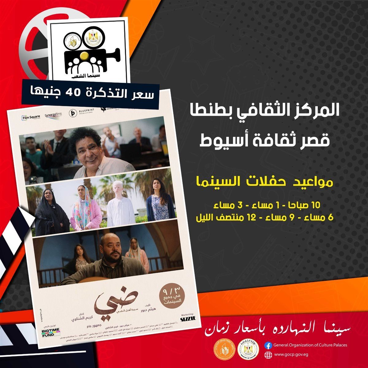 عرض فيلم ضي-سيرة أهل ضي بسينما الشعب بأسعار تذاكر مخفضة - الخليج الان