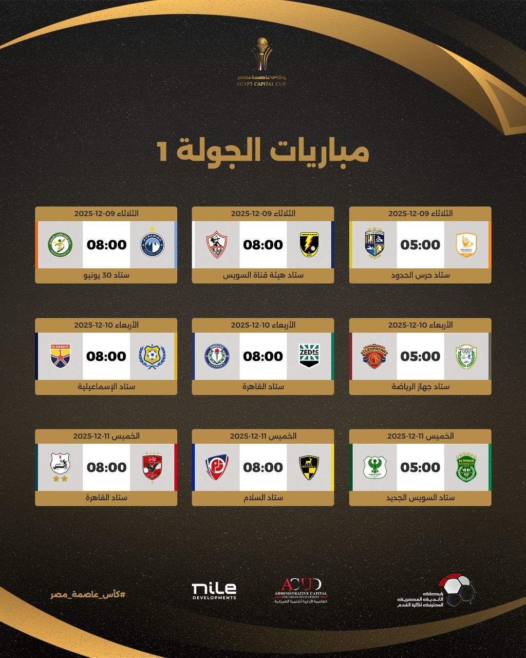 رابطة الأندية تعلن جدول مباريات بطولة كأس عاصمة مصر لموسم 2026 - الخليج الان