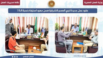 فرص عمل جديدة لذوي الهمم بالشرقية.. مديرية العمل تتابع تعيينهم ضمن مبادرة "قادرون باختلاف" - الخليج الان