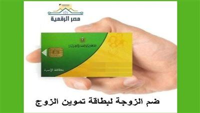 طريقة إضافة الزوجة على بطاقة التموين للزوج 2025 - الخليج الان