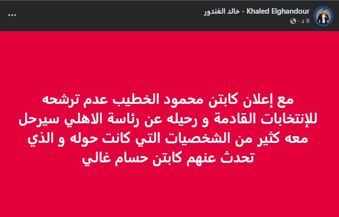 خالد الغندور: رحيل محمود الخطيب عن الأهلي يعني نهاية حقبة كاملة داخل القلعة الحمراء - الخليج الان