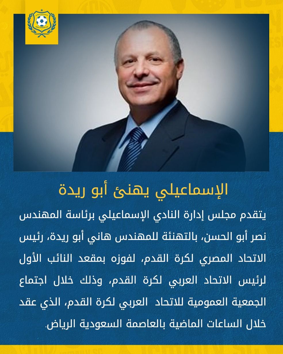 الإسماعيلي يهنئ أبو ريدة لفوزه بمقعد النائب الأول لرئيس الاتحاد العربي - الخليج الان