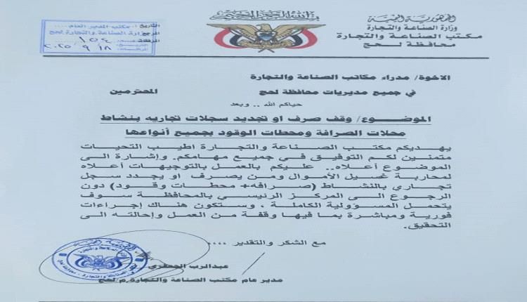 وثيقة.. وقف صرف او تجديد سجلات تجارية بنشاط محال الصرافة ومحطات الوقود بلحج
