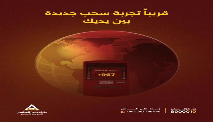 بنك عدن الإسلامي تسهل معاملاتك، وتقرب لك البعيد