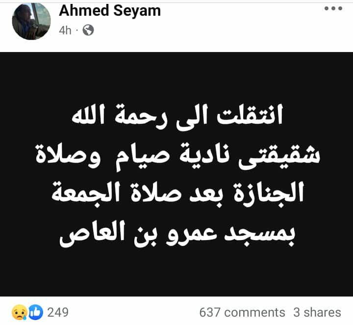وفاة شقيقة أحمد صيام.. تعرف على تفاصيل الجنازة - الخليج الان