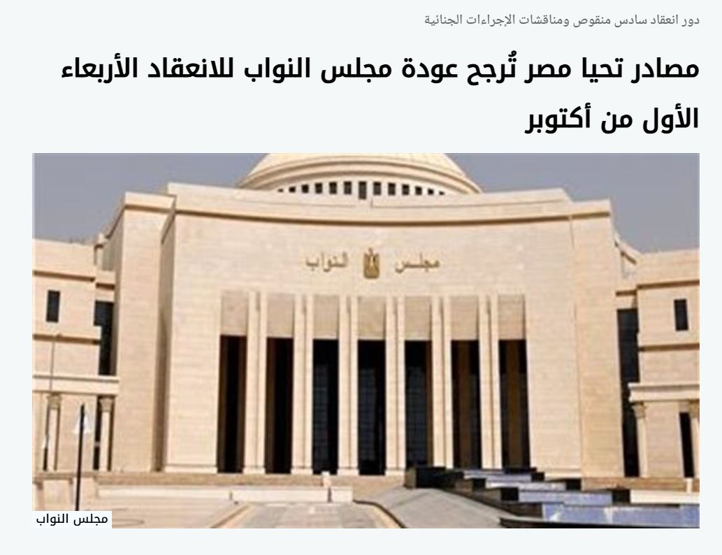تأكيدًا لـ تليجراف الخليج: مجلس النواب يدعو الأعضاء لجلسة الأربعاء 1أكتوبر لانطلاقة دور الانعقاد السادس وبحث إعتراض رئيس الجمهورية على الإجراءات الجنائية - الخليج الان