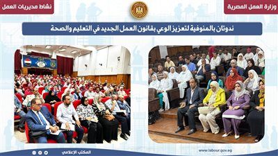 العمل: ندوة للتعريف بقانون العمل الجديد في المنوفية - الخليج الان