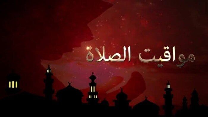 موعد أذان العصر.. مواقيت الصلاة اليوم الخميس 25 سبتمبر 2025
