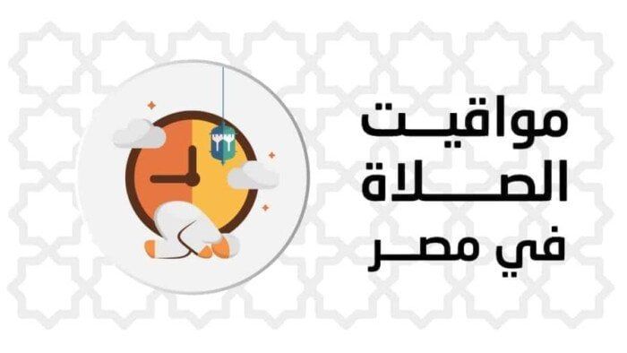 موعد صلاة المغرب.. مواقيت الصلاة اليوم الخميس 25 سبتمبر 2025 في محافظات مصر