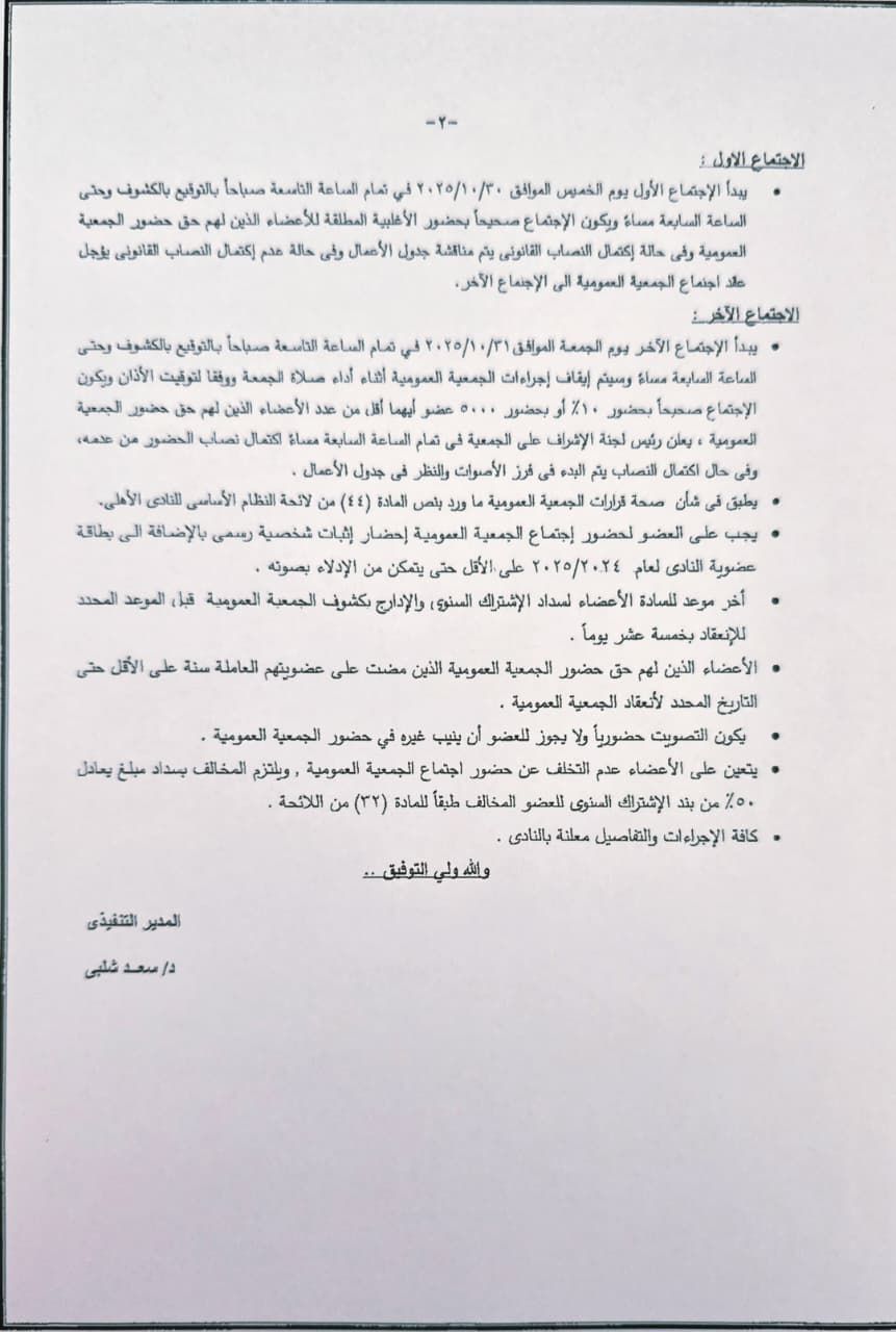 الأهلي يدعو الجمعية العمومية للانعقاد يومي 30 و31 أكتوبر المقبل - الخليج الان