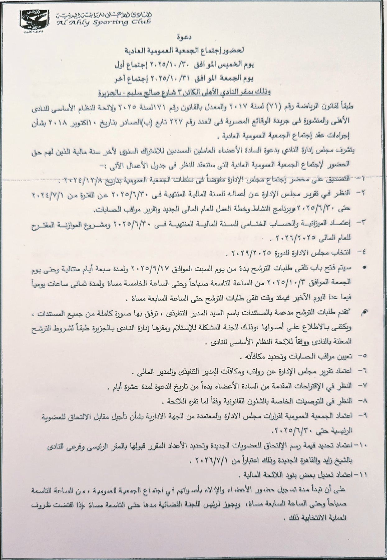 الأهلي يدعو الجمعية العمومية للانعقاد يومي 30 و31 أكتوبر المقبل - الخليج الان