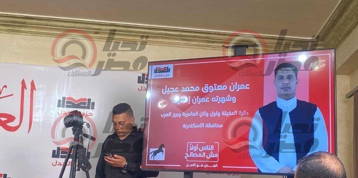 «العدل» يعلن عن أسماء مرشحيه للمقاعد الفردية لانتخابات مجلس النواب 2025 - الخليج الان