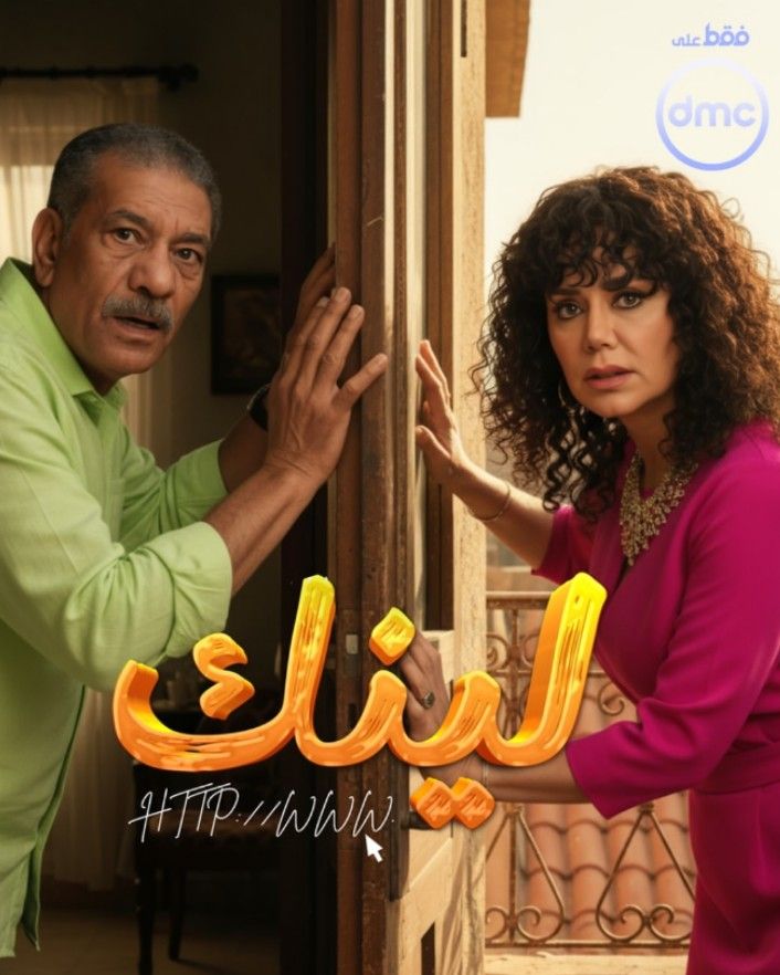 رانيا يوسف بـ لوك جديد.. طرح البوسترات الفردية لمسلسل لينك والعرض على Dmc - الخليج الان