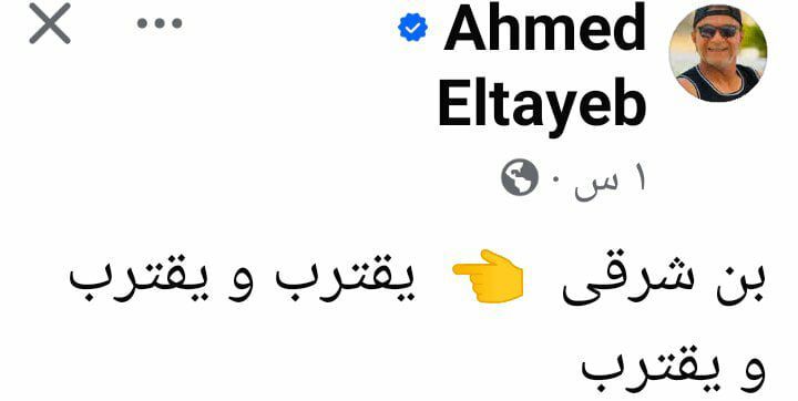 أحمد الطيب يثير الجدل بشأن مستقبل المغربي أشرف بن شرقي مع الأهلي - الخليج الان